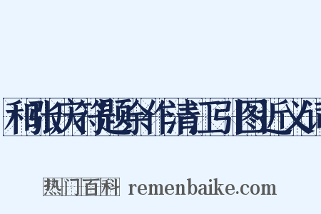 和张庆符题余作清江引图近义词是什么意思的图片